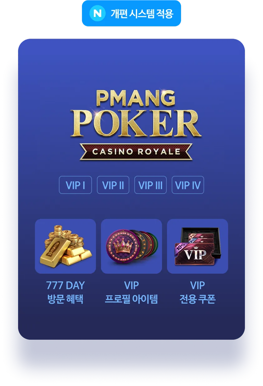 피망 포커(카지노 로얄): 개편 시스템 적용