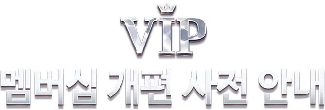 VIP 멤버십 개편 사전 안내